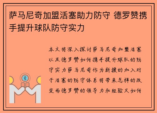 萨马尼奇加盟活塞助力防守 德罗赞携手提升球队防守实力