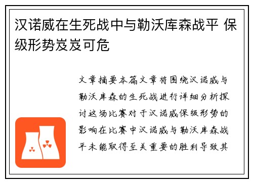 汉诺威在生死战中与勒沃库森战平 保级形势岌岌可危