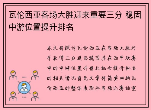 瓦伦西亚客场大胜迎来重要三分 稳固中游位置提升排名