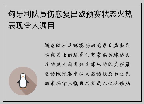 匈牙利队员伤愈复出欧预赛状态火热表现令人瞩目