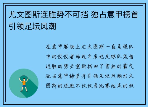 尤文图斯连胜势不可挡 独占意甲榜首引领足坛风潮