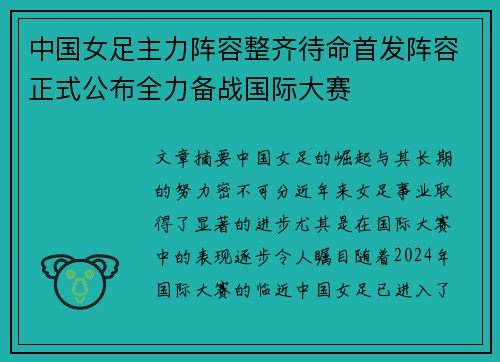 中国女足主力阵容整齐待命首发阵容正式公布全力备战国际大赛