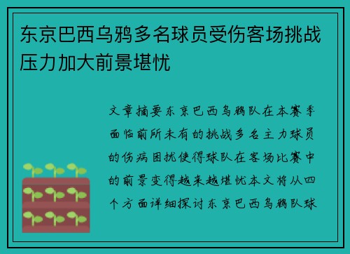 东京巴西乌鸦多名球员受伤客场挑战压力加大前景堪忧