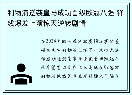 利物浦逆袭皇马成功晋级欧冠八强 锋线爆发上演惊天逆转剧情