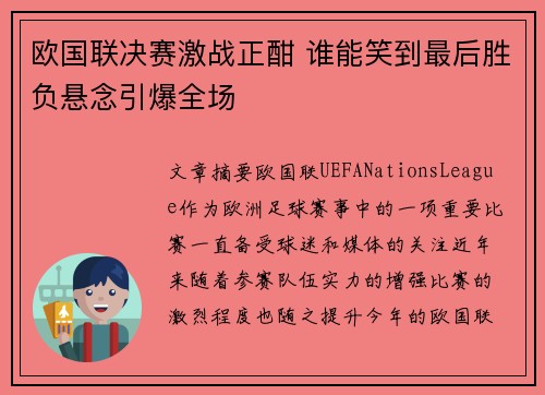 欧国联决赛激战正酣 谁能笑到最后胜负悬念引爆全场