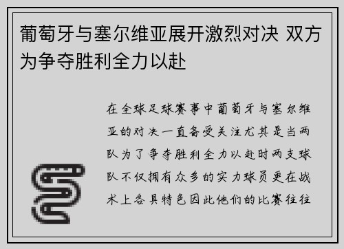 葡萄牙与塞尔维亚展开激烈对决 双方为争夺胜利全力以赴