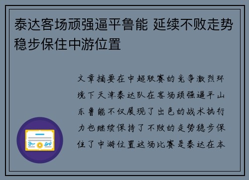 泰达客场顽强逼平鲁能 延续不败走势稳步保住中游位置