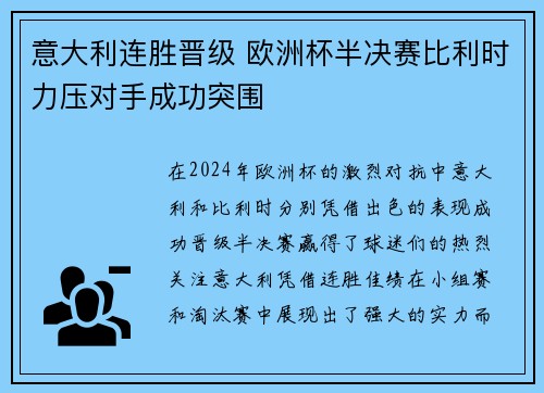 意大利连胜晋级 欧洲杯半决赛比利时力压对手成功突围