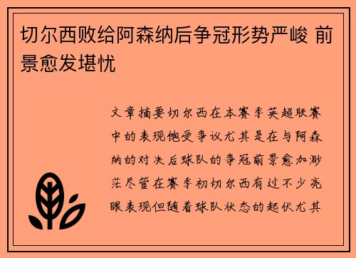 切尔西败给阿森纳后争冠形势严峻 前景愈发堪忧