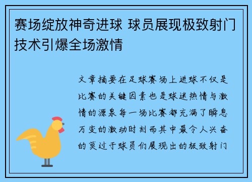 赛场绽放神奇进球 球员展现极致射门技术引爆全场激情