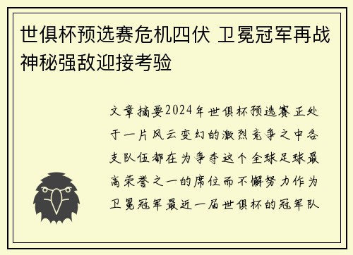 世俱杯预选赛危机四伏 卫冕冠军再战神秘强敌迎接考验