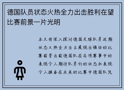 德国队员状态火热全力出击胜利在望比赛前景一片光明