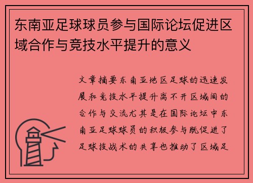 东南亚足球球员参与国际论坛促进区域合作与竞技水平提升的意义