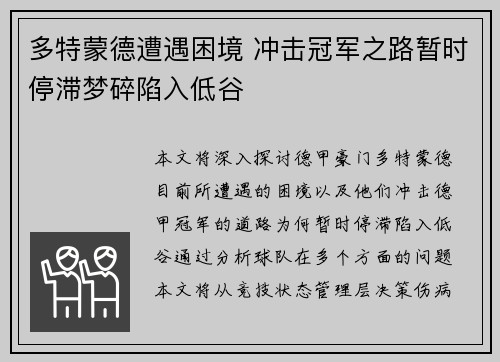 多特蒙德遭遇困境 冲击冠军之路暂时停滞梦碎陷入低谷