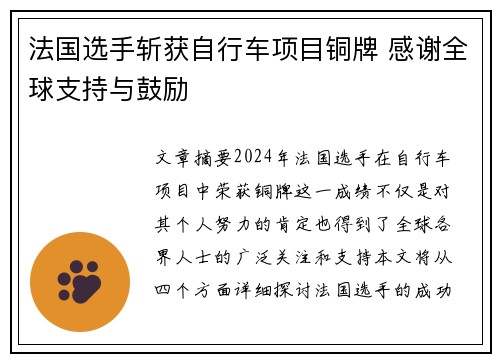 法国选手斩获自行车项目铜牌 感谢全球支持与鼓励