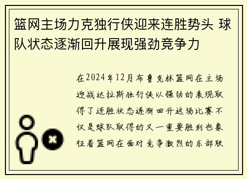 篮网主场力克独行侠迎来连胜势头 球队状态逐渐回升展现强劲竞争力