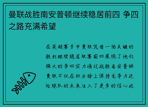 曼联战胜南安普顿继续稳居前四 争四之路充满希望