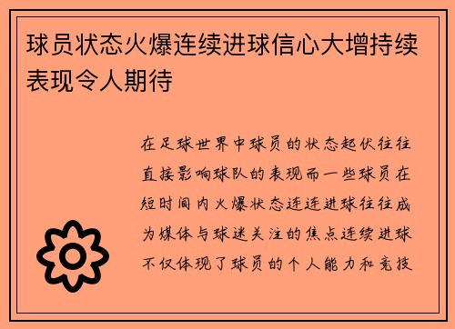 球员状态火爆连续进球信心大增持续表现令人期待