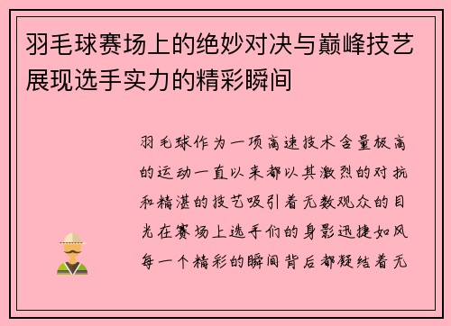 羽毛球赛场上的绝妙对决与巅峰技艺展现选手实力的精彩瞬间