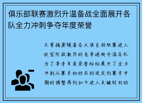 俱乐部联赛激烈升温备战全面展开各队全力冲刺争夺年度荣誉