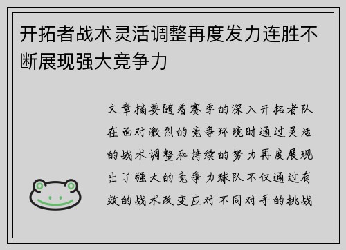 开拓者战术灵活调整再度发力连胜不断展现强大竞争力