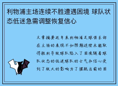 利物浦主场连续不胜遭遇困境 球队状态低迷急需调整恢复信心