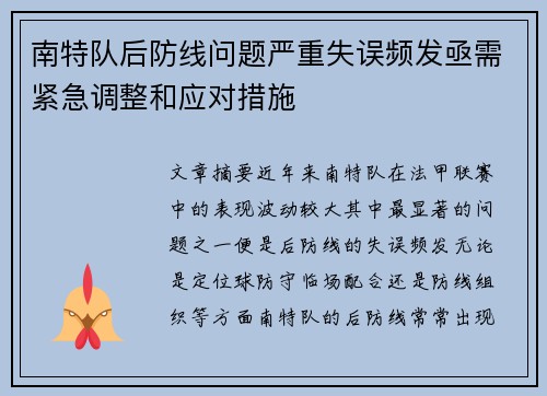 南特队后防线问题严重失误频发亟需紧急调整和应对措施