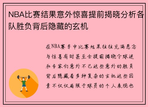 NBA比赛结果意外惊喜提前揭晓分析各队胜负背后隐藏的玄机