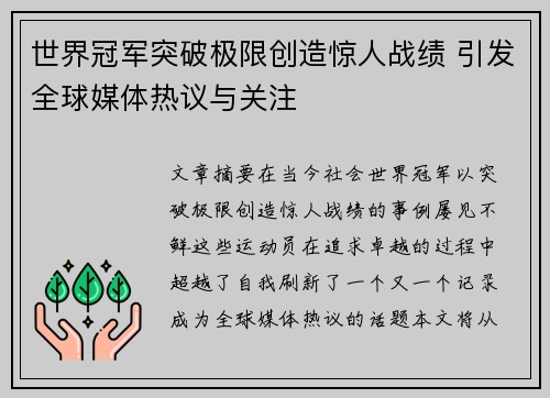 世界冠军突破极限创造惊人战绩 引发全球媒体热议与关注