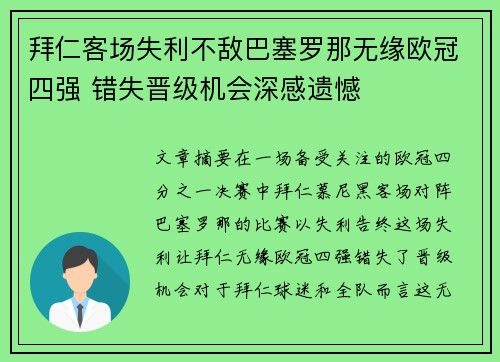 拜仁客场失利不敌巴塞罗那无缘欧冠四强 错失晋级机会深感遗憾