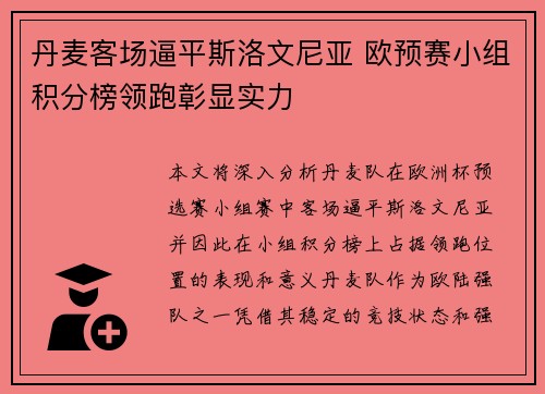 丹麦客场逼平斯洛文尼亚 欧预赛小组积分榜领跑彰显实力