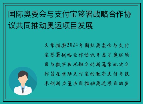 国际奥委会与支付宝签署战略合作协议共同推动奥运项目发展