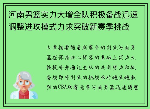 河南男篮实力大增全队积极备战迅速调整进攻模式力求突破新赛季挑战