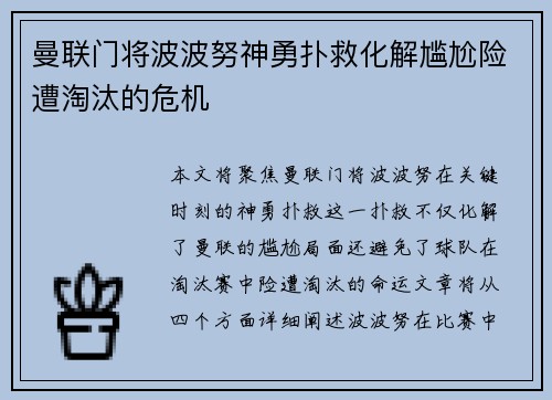 曼联门将波波努神勇扑救化解尴尬险遭淘汰的危机