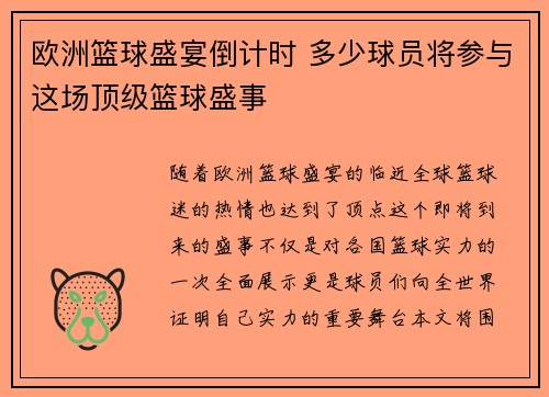 欧洲篮球盛宴倒计时 多少球员将参与这场顶级篮球盛事