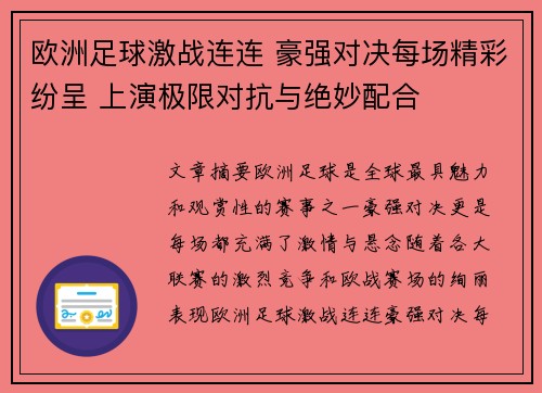 欧洲足球激战连连 豪强对决每场精彩纷呈 上演极限对抗与绝妙配合