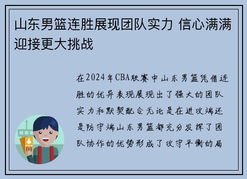 山东男篮连胜展现团队实力 信心满满迎接更大挑战