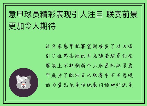 意甲球员精彩表现引人注目 联赛前景更加令人期待