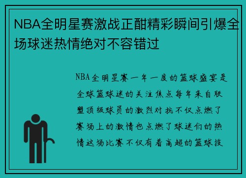 NBA全明星赛激战正酣精彩瞬间引爆全场球迷热情绝对不容错过