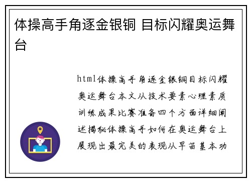 体操高手角逐金银铜 目标闪耀奥运舞台