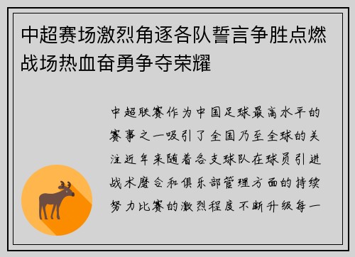 中超赛场激烈角逐各队誓言争胜点燃战场热血奋勇争夺荣耀