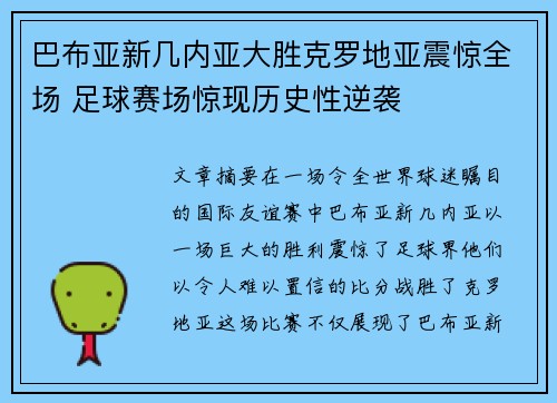 巴布亚新几内亚大胜克罗地亚震惊全场 足球赛场惊现历史性逆袭