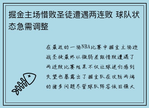 掘金主场惜败圣徒遭遇两连败 球队状态急需调整