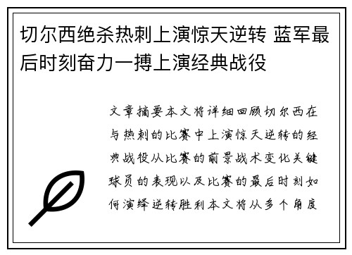 切尔西绝杀热刺上演惊天逆转 蓝军最后时刻奋力一搏上演经典战役