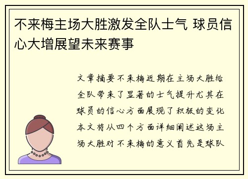 不来梅主场大胜激发全队士气 球员信心大增展望未来赛事