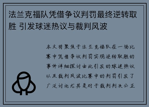 法兰克福队凭借争议判罚最终逆转取胜 引发球迷热议与裁判风波