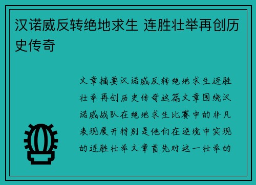 汉诺威反转绝地求生 连胜壮举再创历史传奇