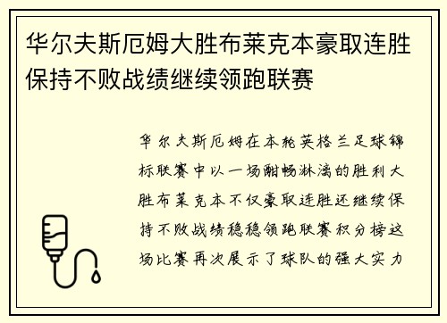 华尔夫斯厄姆大胜布莱克本豪取连胜保持不败战绩继续领跑联赛