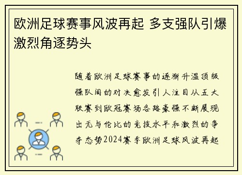 欧洲足球赛事风波再起 多支强队引爆激烈角逐势头