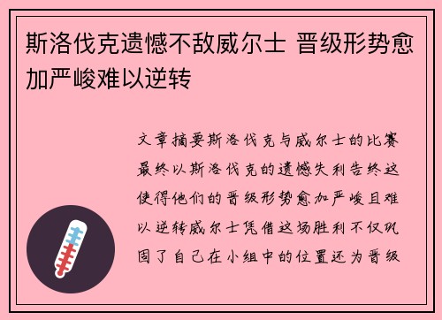 斯洛伐克遗憾不敌威尔士 晋级形势愈加严峻难以逆转